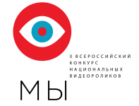 Объединяя народы: Всероссийский конкурс национальных видеороликов «МЫ» пройдет во второй раз