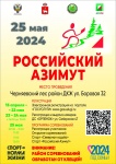 25 мая 2024 г. в Пермском крае пройдут Всероссийские массовые соревнования по спортивному ориентированию «Российский Азимут».