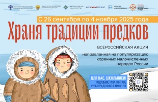 В России стартует масштабная акция «Храня традиции предков»