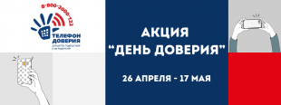 Ежегодно 17 мая отмечается Международный день детского телефона доверия