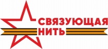 О проведении Всероссийской историко-патриотической акции-конкурса «Связующая нить», посвященной памяти защитников Отечества