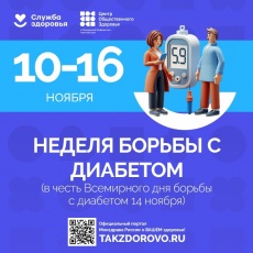 В России проходит неделя борьбы с диабетом