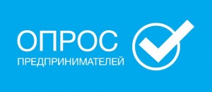 Опрос на тему «Доступность и востребованность мер поддержки бизнеса».
