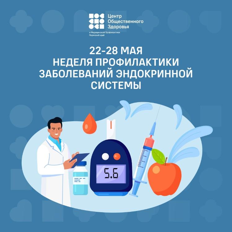 Неделя профилактики заболеваний эндокринной системы