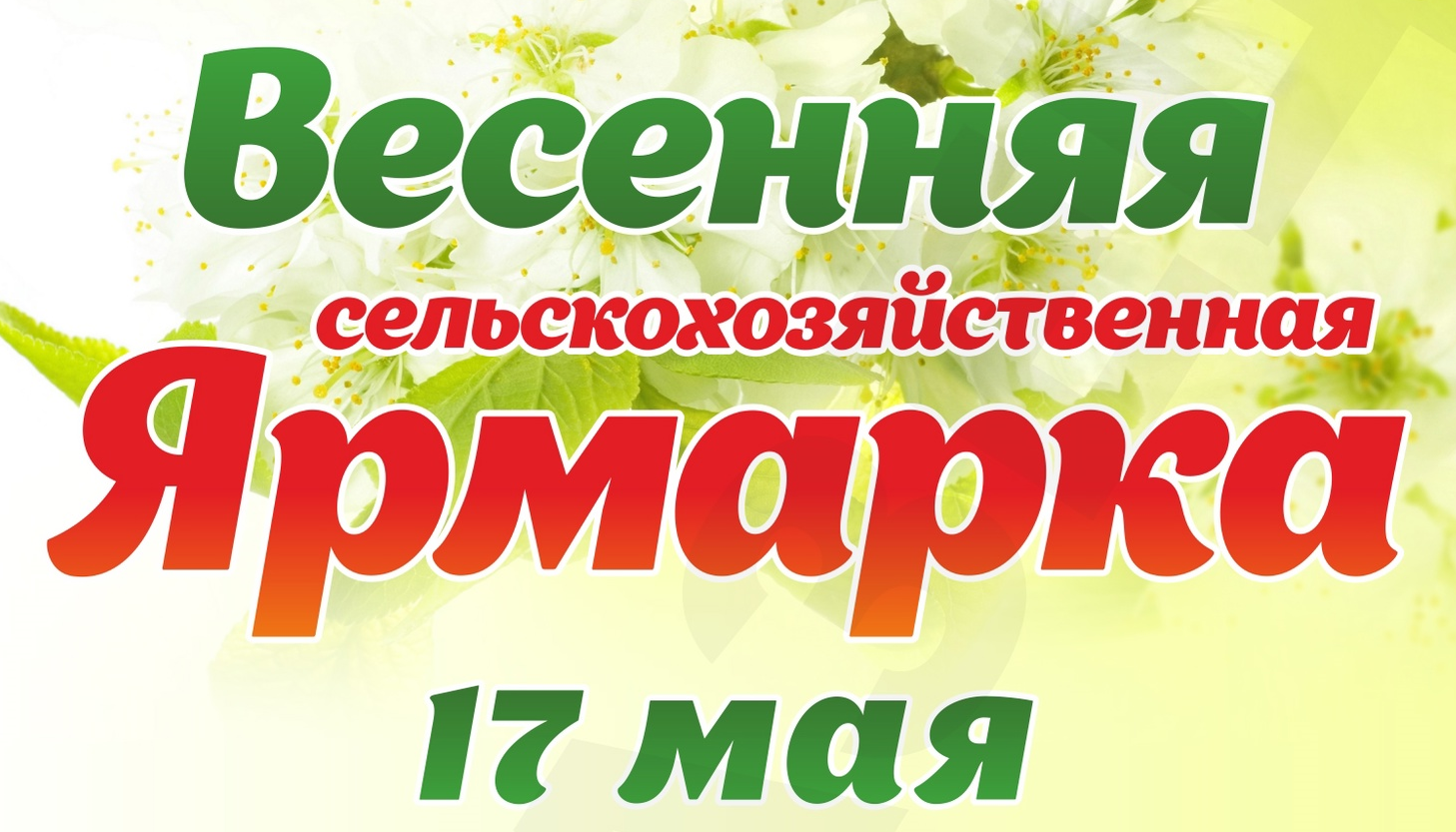 В Кудымкаре пройдет весенняя сельскохозяйственная ярмарка 