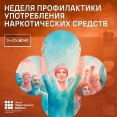 Минздрав РФ проводит неделю профилактики употребления наркотических средств.