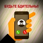 Полиция предупреждает! Мошенники опустошают счета граждан