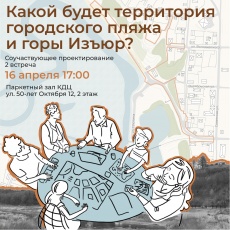 «Какой будет территория городского пляжа и горы Изъюр?»