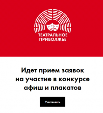Идет прием заявок для участия в Конкурсе на лучшую разработку афиш и/или плакатов окружного Фестиваля детских и молодежных театральных коллективов «Театральное Приволжье»