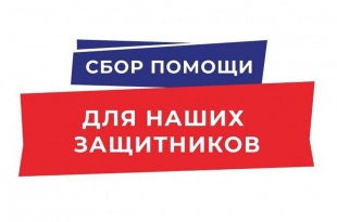 Открываем сбор медикаментов для участников СВО