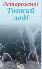 Выход на лед опасен для жизни! 