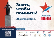 26 апреля «Единая Россия» проведёт международную историческую акцию «Диктант Победы». Целью акции является привлечение широкой общественности к изучению истории Великой Отечественной войны и повышение исторической грамотности.