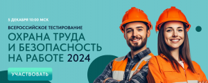 Всероссийское тестирование  по охране труда "Охрана труда и безопасность на работе"