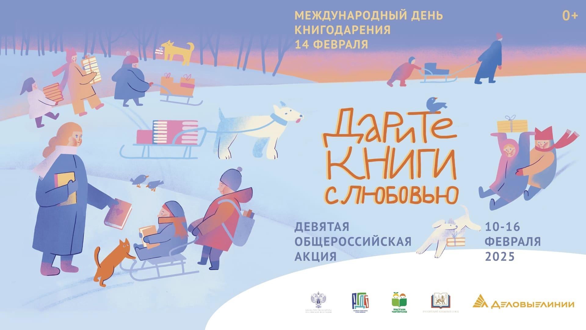 Девятая общероссийская акция "Дарите книги с любовью"