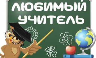 Голосование "Мой любимый учитель"