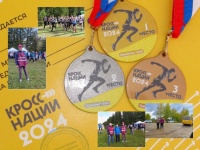 «Кросс нации- 2024»