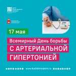17 мая – Всемирный день борьбы с гипертонией