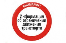 Временное ограничение движения транспортных средств по улицам города в период весенней распутицы