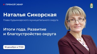 Глава Кудымкарского муниципального округа Наталья Сикорская в прямом эфире ответила на вопросы жителей муниципалитета.