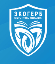 Продолжается прием заявок для участия во Всероссийском конкурсе «Экологический герб: знать, чтобы сохранить»
