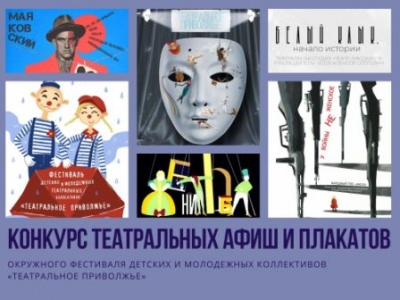 Продолжается  прием заявок на конкурс афиш окружного фестиваля «Театральное Приволжье»