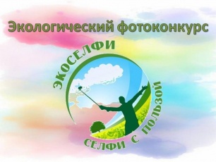О проведении открытого экологического фотоконкурса с международным участием «Экоселфи - селфи с пользой 2025»