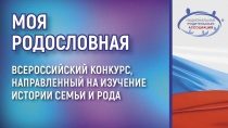 Стартовал XI Всероссийский конкурс семейных генеалогических исследований «Моя родословная»