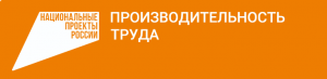 Национальный проект "Производительность труда".