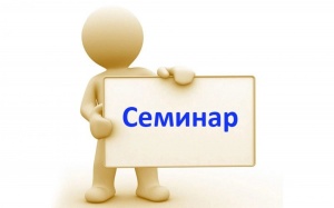 Семинар «Изменения налогового законодательства в 2025 году. Соблюдение требований трудового законодательства.»