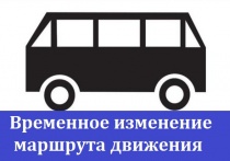 Внимание! 25 апреля в маршрут движения автобусов будут внесены временные изменения 