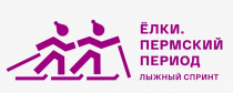 4 марта в Перми пройдут Краевые соревнования по лыжному спринту «Ёлки. Пермский период»