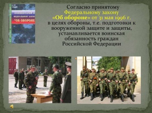федеральный закон "Об обороне" N 61-ФЗ от 31.05.1996