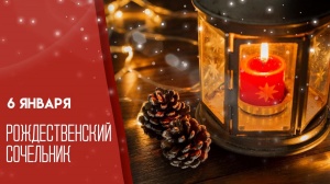 С РОЖДЕСТВЕНСКИМ СОЧЕЛЬНИКОМ !