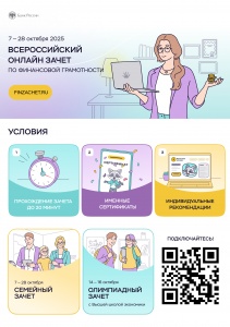 С 7 по 28 октября пройдет VIII Всероссийский онлайн-зачет по финансовой грамотности от Банка России