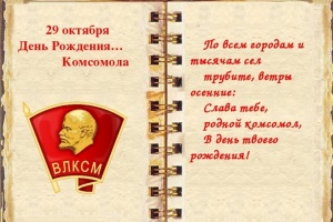 C Днём рождения комсомола