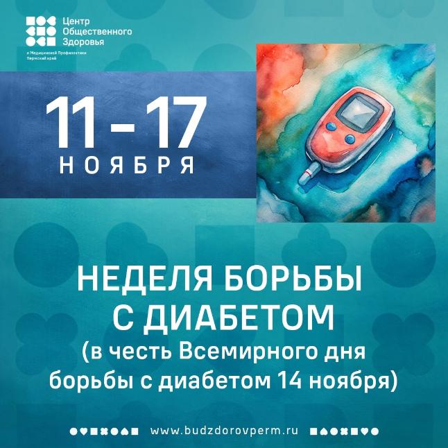 Неделя борьбы с сахарным диабетом