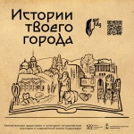 "Истории твоего города". АНО "АРТкад" в 2025 году продолжит реализацию Проекта о значимых событиях в истории и культуре столицы Коми-Пермяцкого округа - города Кудымкара. 