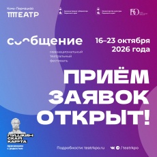 Коми-Пермяцкий театр объявил о начале приёма заявок на VIII фестиваль «Сообщение»