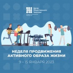 Центр общественного здоровья и медицинской профилактики информирует о проведении с 09 по 15 января Недели продвижения активного образа жизни