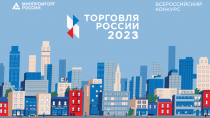 Министерство промышленности и торговли Российской Федерации проводит ежегодный конкурс «Торговля России»