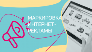7 августа 2024 года в 13:00 ( по МСК) Контур проводит бесплатный вебинар на тему "Маркировка рекламы в интернете: от А до Я".