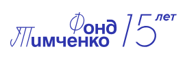 Открыт приём заявок на конкурс Фонда Тимченко «Среда возможностей»!