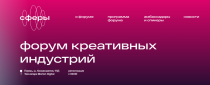 Форум креативных индустрий "Сфера".