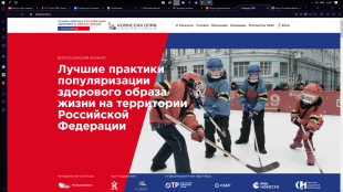 Открыт прием заявок для участия во Всероссийском конкурсе «Лучшие практики популяризации здорового образа жизни на территории Российской Федерации»