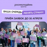 Продолжается прием заявок на 1 сезон Росмолодежь.Гранты 