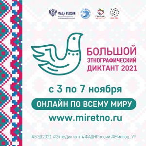 «Большой этнографический диктант-2021»