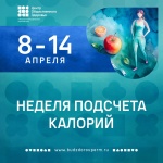 В России проходит неделя подсчета калорий