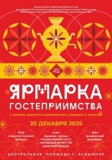 Жителей и гостей Кудымкарского округа приглашаем на Ярмарку гостеприимства