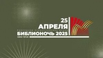 С 25 по 26 апреля состоится Всероссийская просветительская акция «Библионочь – 2025»