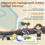 В Кудымкарском округе проходит конкурс детских рисунков "Нарисуй городской пляж своей мечты" 12+